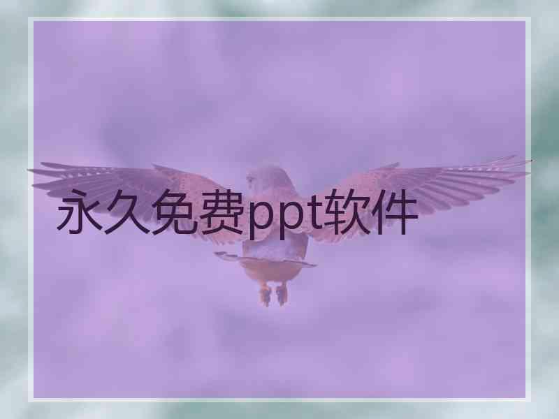 永久免费ppt软件