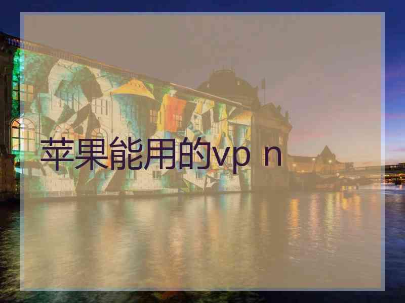 苹果能用的vp n