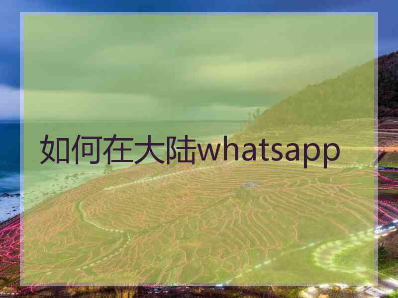 如何在大陆whatsapp