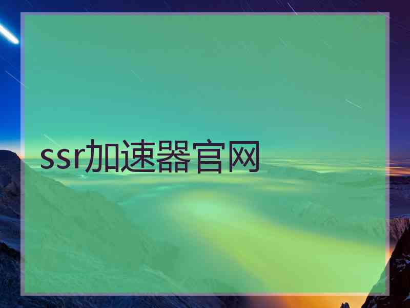 ssr加速器官网