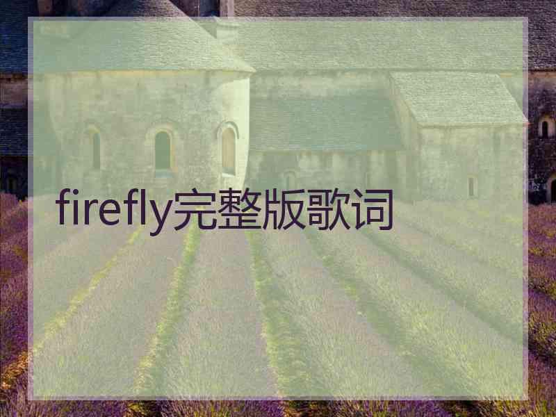 firefly完整版歌词