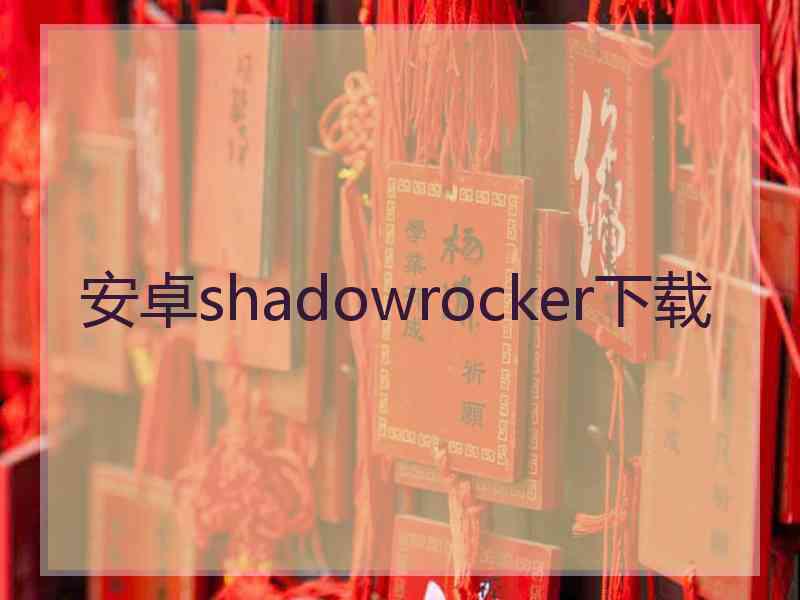 安卓shadowrocker下载