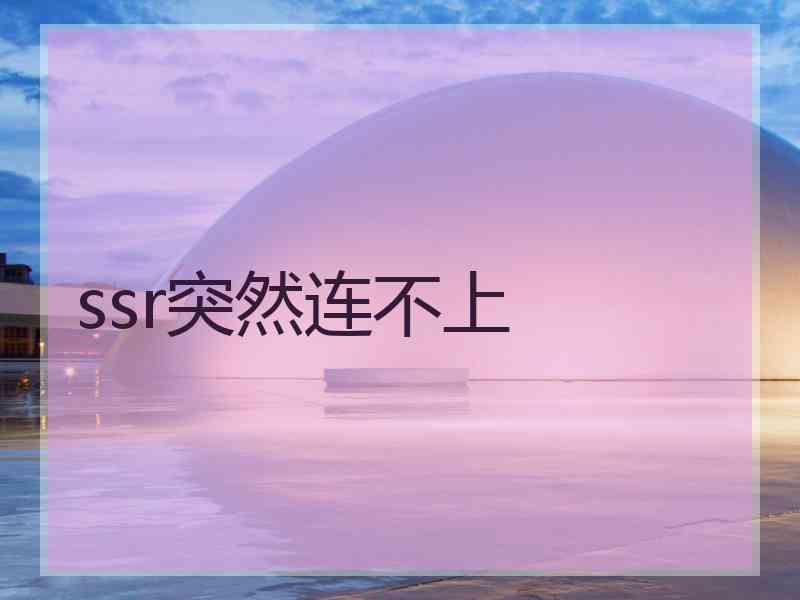 ssr突然连不上