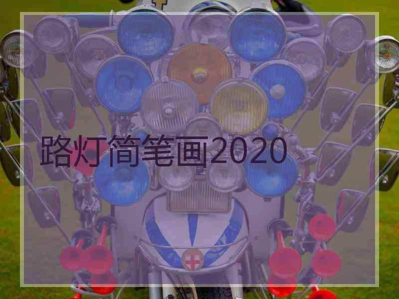 路灯简笔画2020