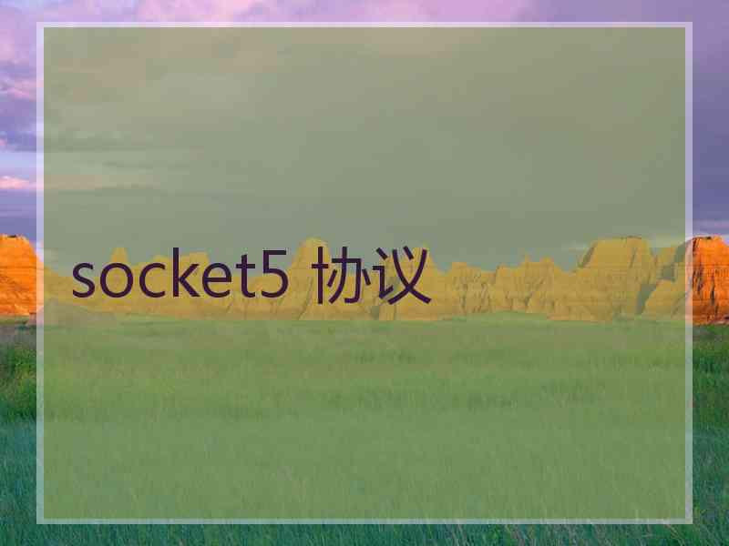 socket5 协议