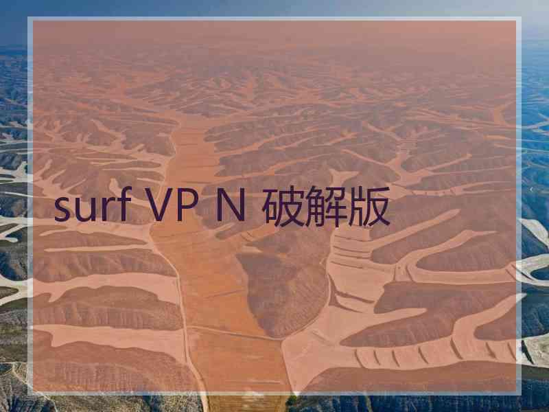 surf VP N 破解版