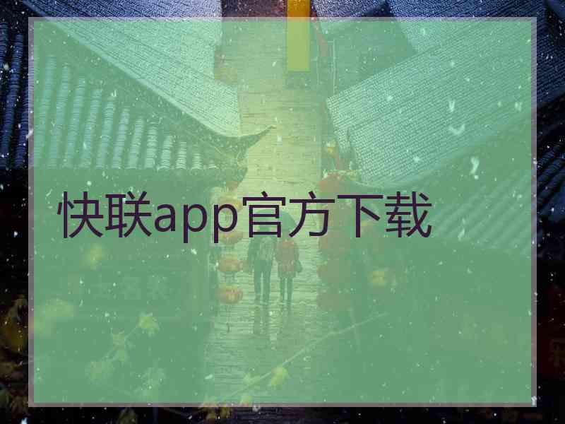 快联app官方下载