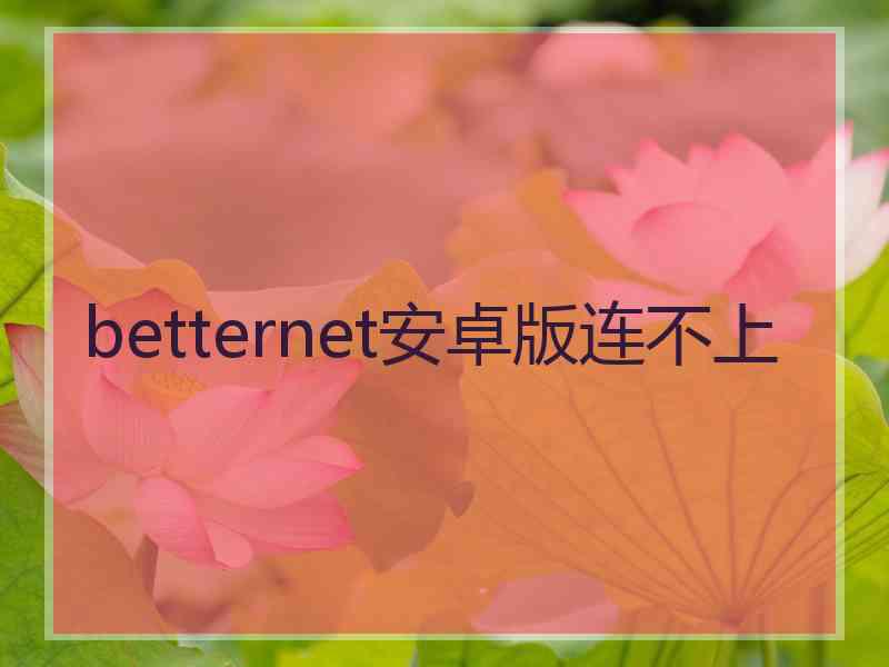 betternet安卓版连不上