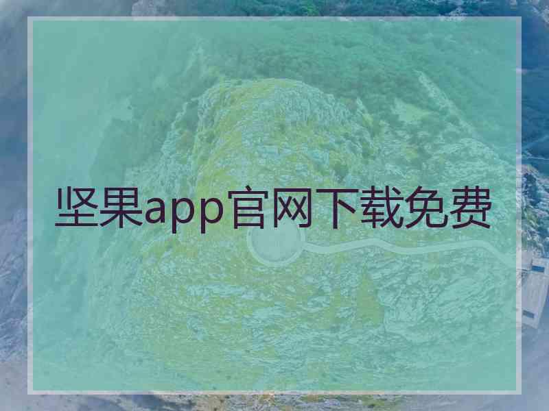 坚果app官网下载免费