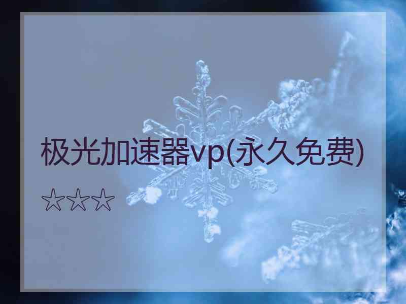 极光加速器vp(永久免费)☆☆☆