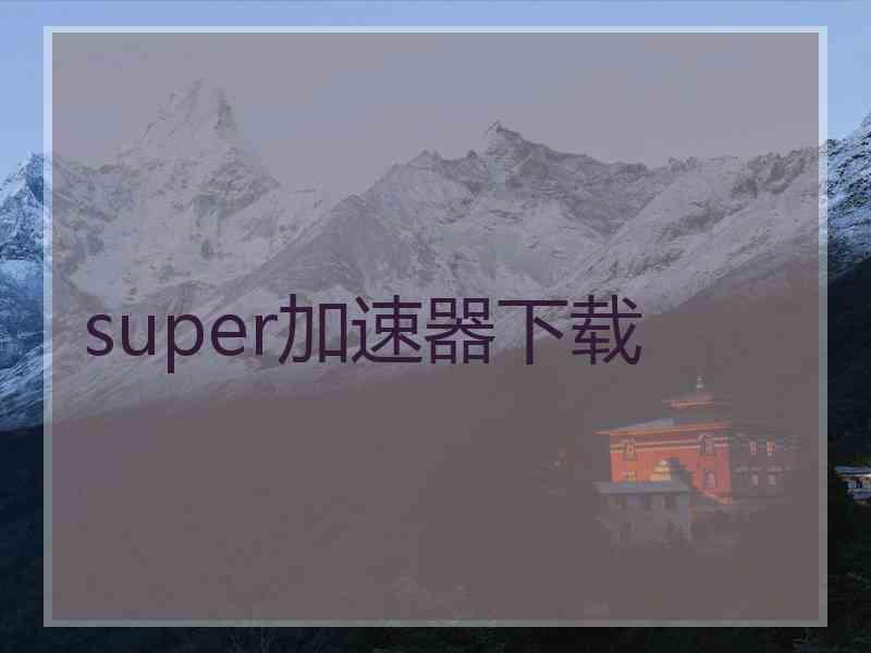 super加速器下载