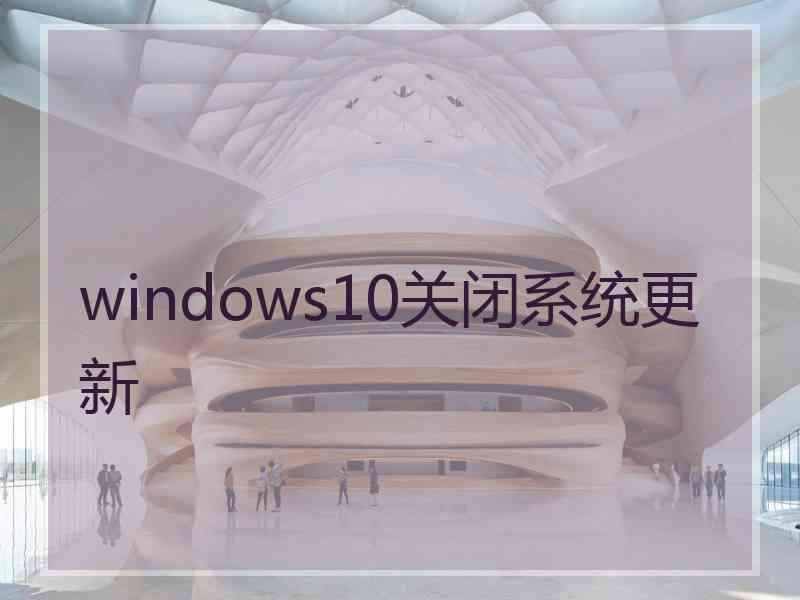 windows10关闭系统更新