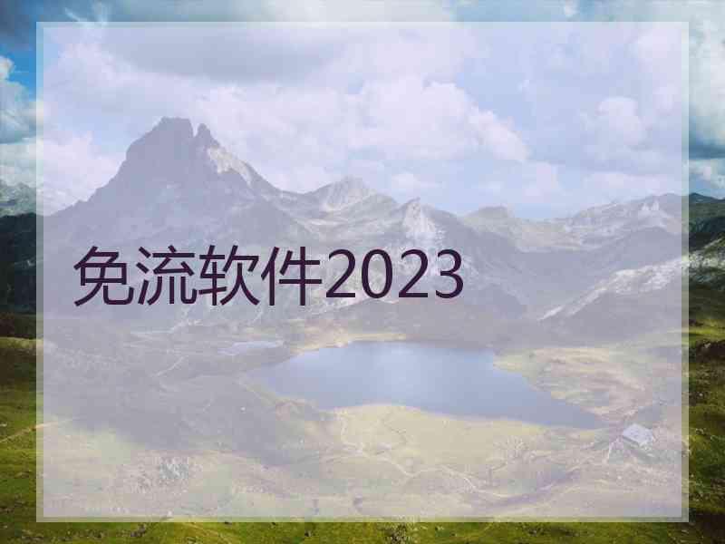 免流软件2023