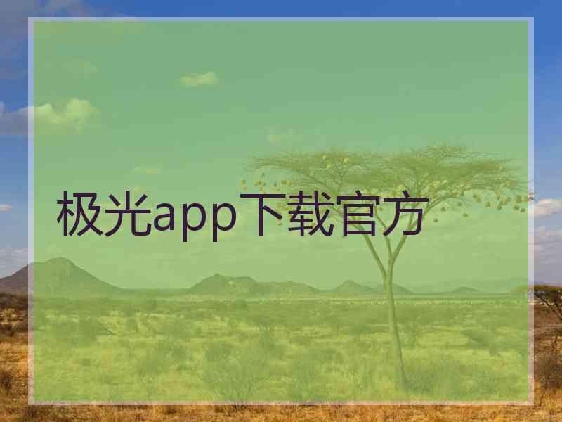 极光app下载官方