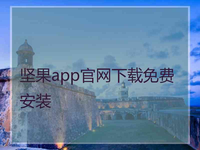 坚果app官网下载免费安装