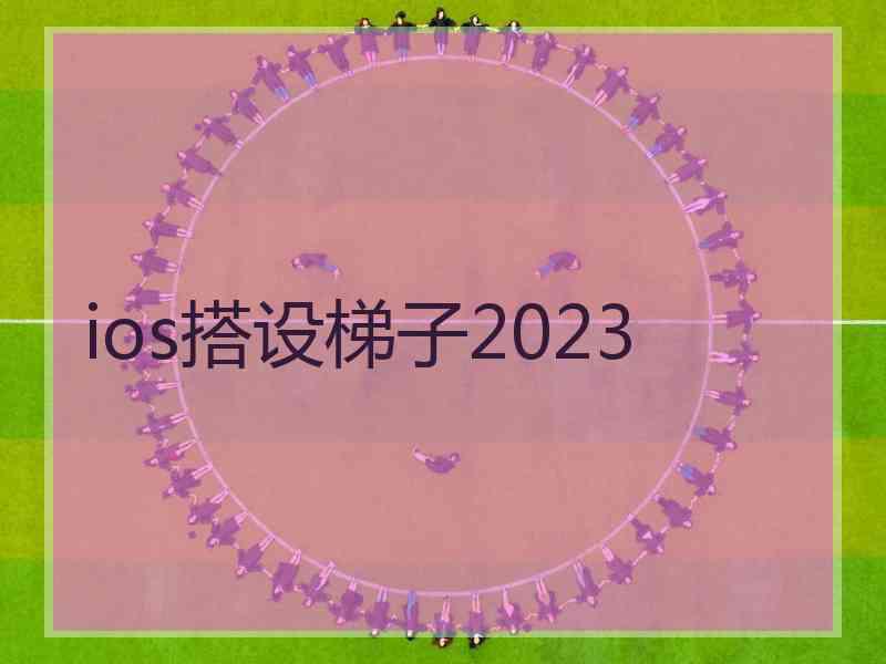 ios搭设梯子2023