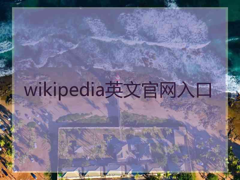 wikipedia英文官网入口