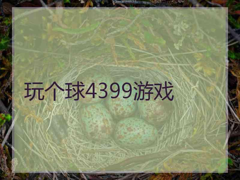 玩个球4399游戏