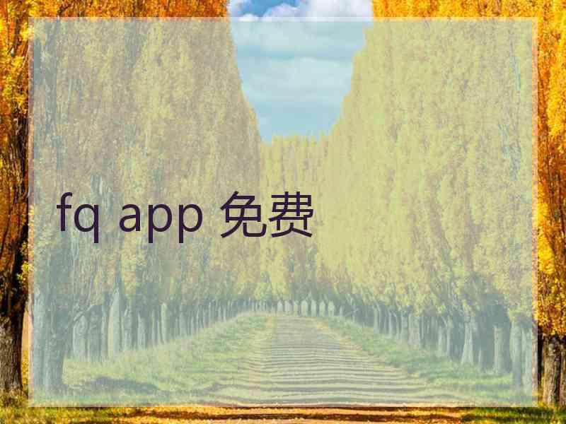 fq app 免费