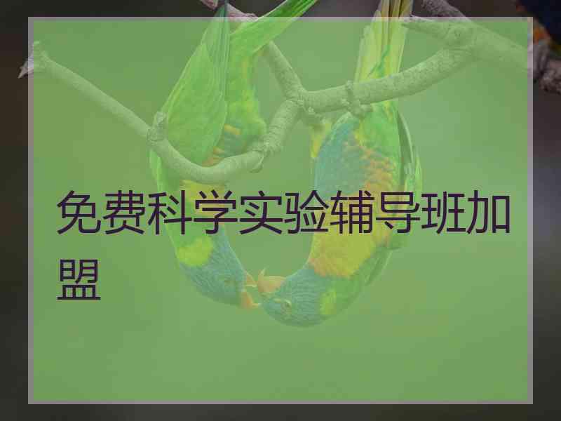 免费科学实验辅导班加盟