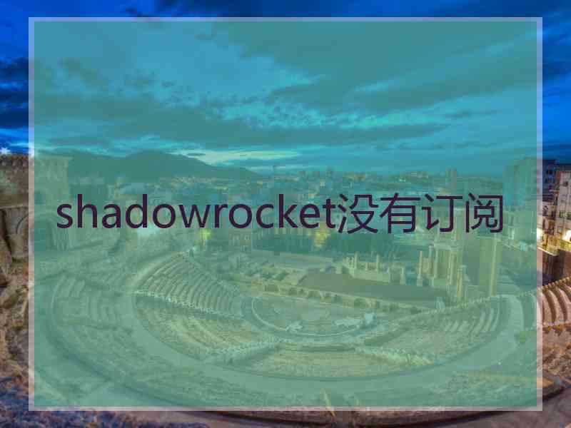 shadowrocket没有订阅