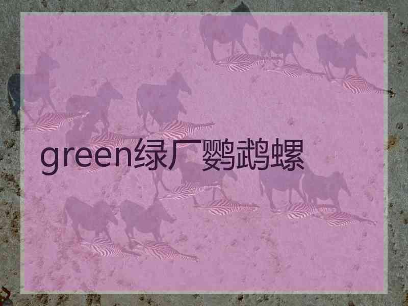 green绿厂鹦鹉螺