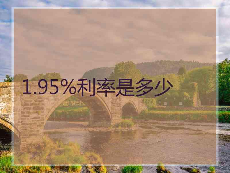 1.95%利率是多少