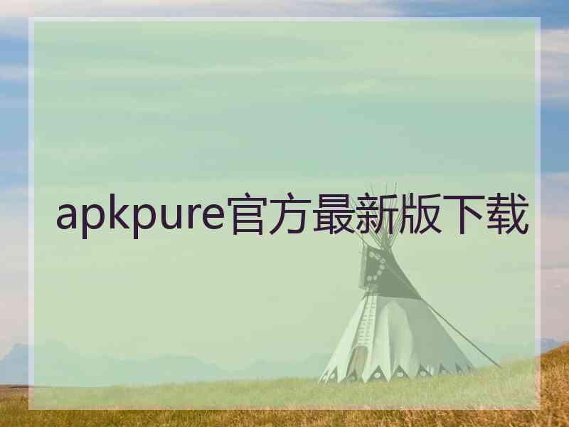 apkpure官方最新版下载