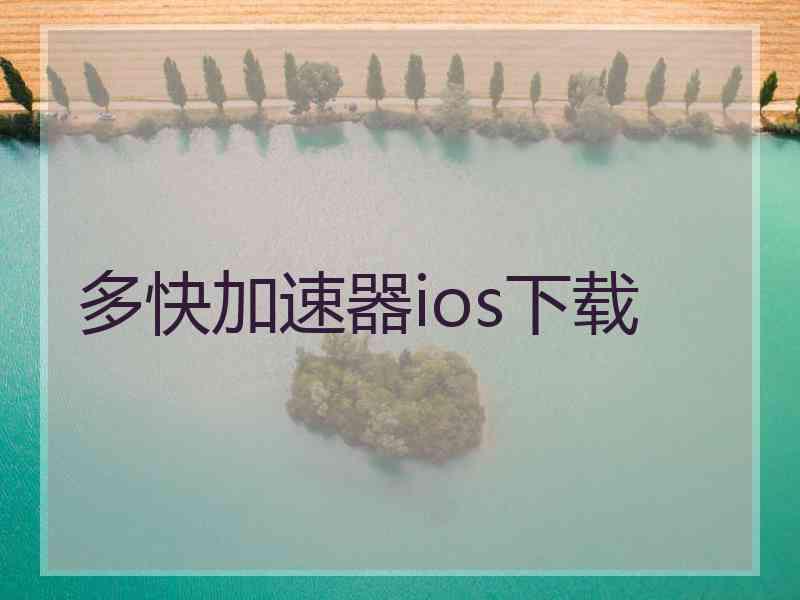 多快加速器ios下载