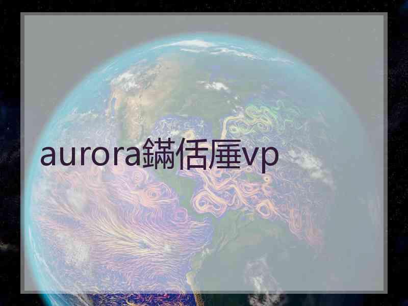 aurora鏋佸厜vp