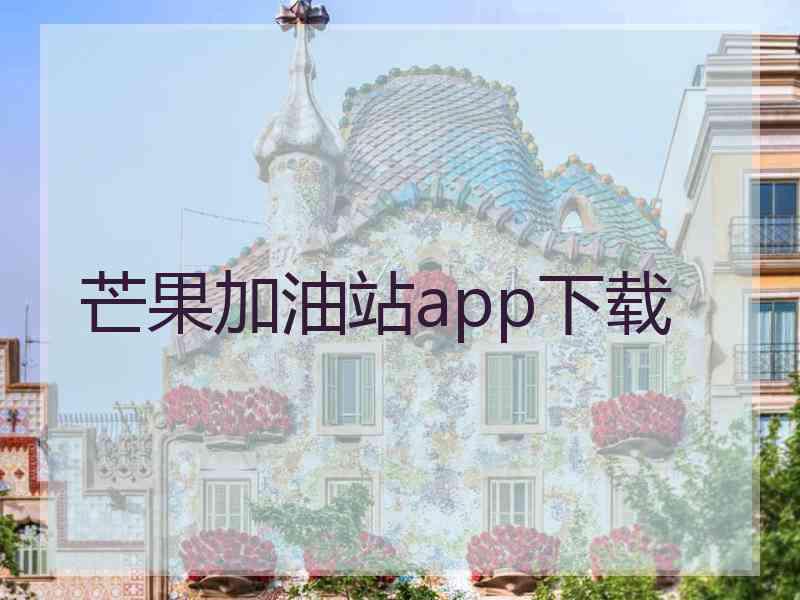 芒果加油站app下载