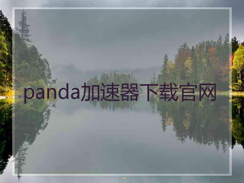 panda加速器下载官网