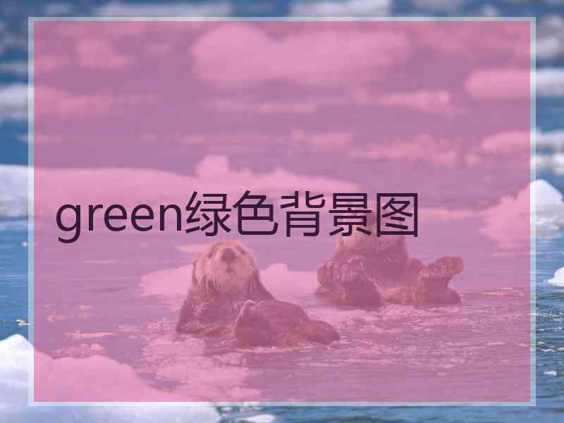 green绿色背景图