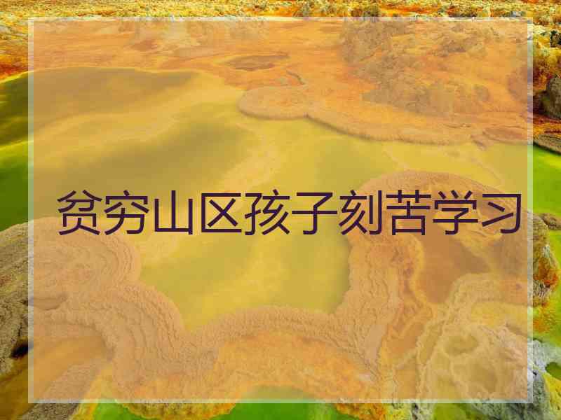 贫穷山区孩子刻苦学习