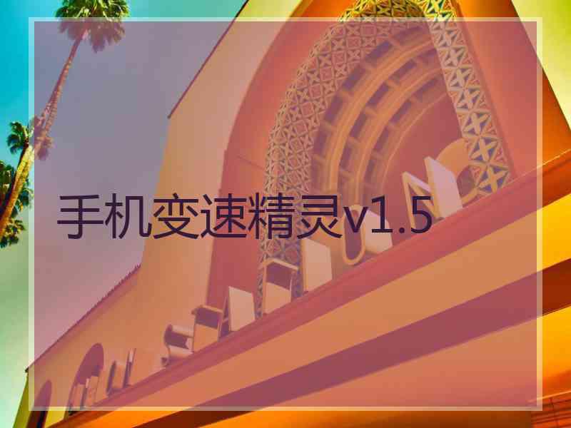 手机变速精灵v1.5