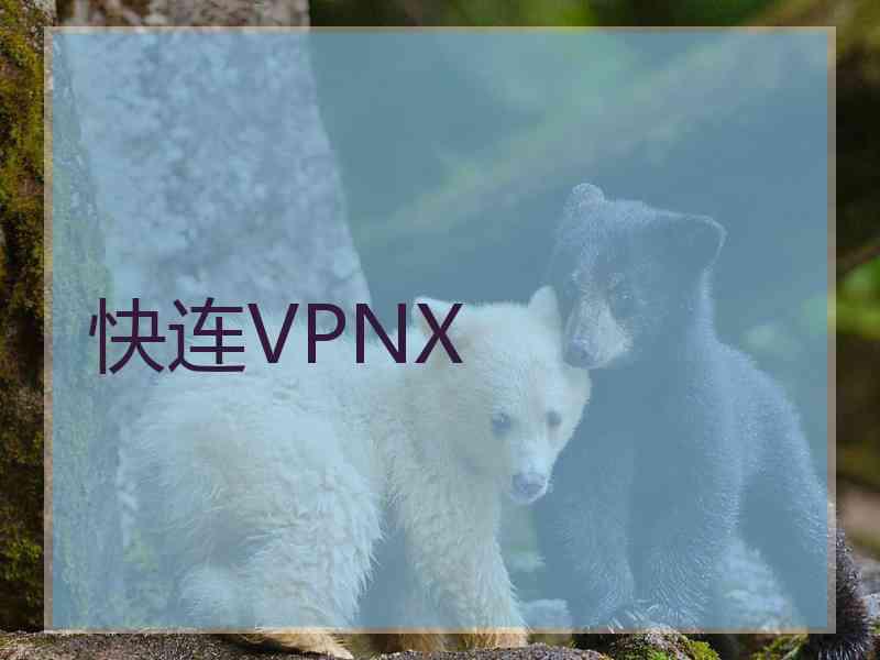 快连VPNX