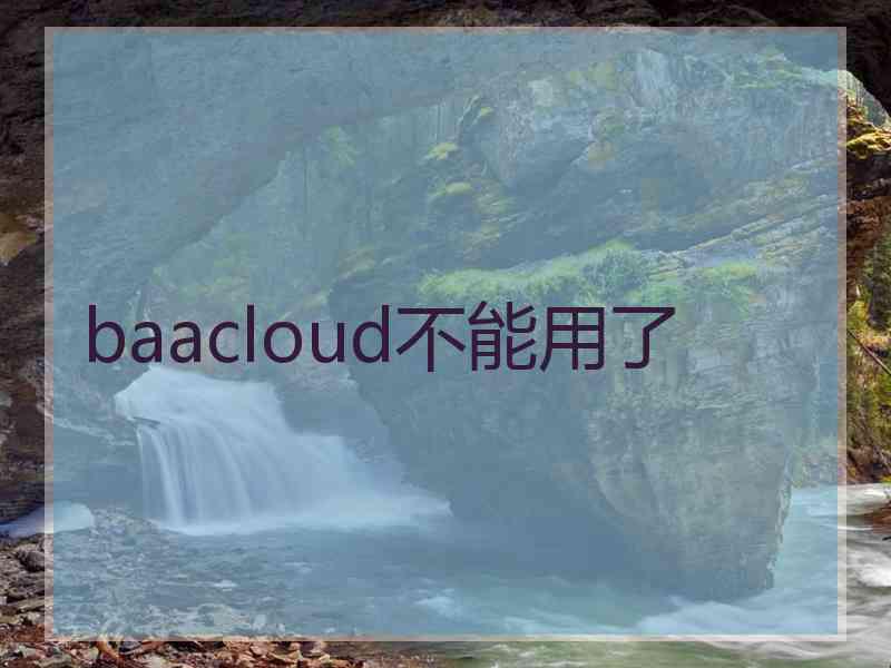 baacloud不能用了