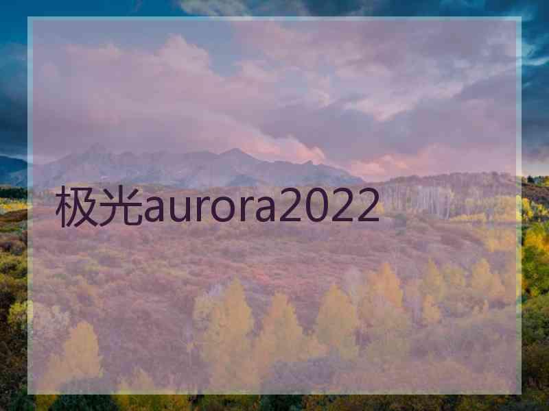 极光aurora2022