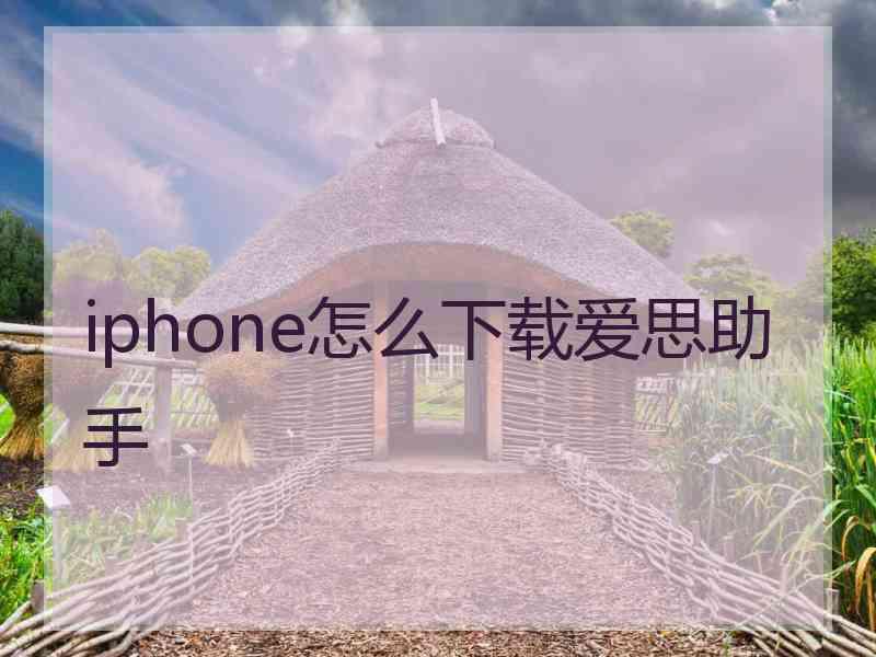 iphone怎么下载爱思助手