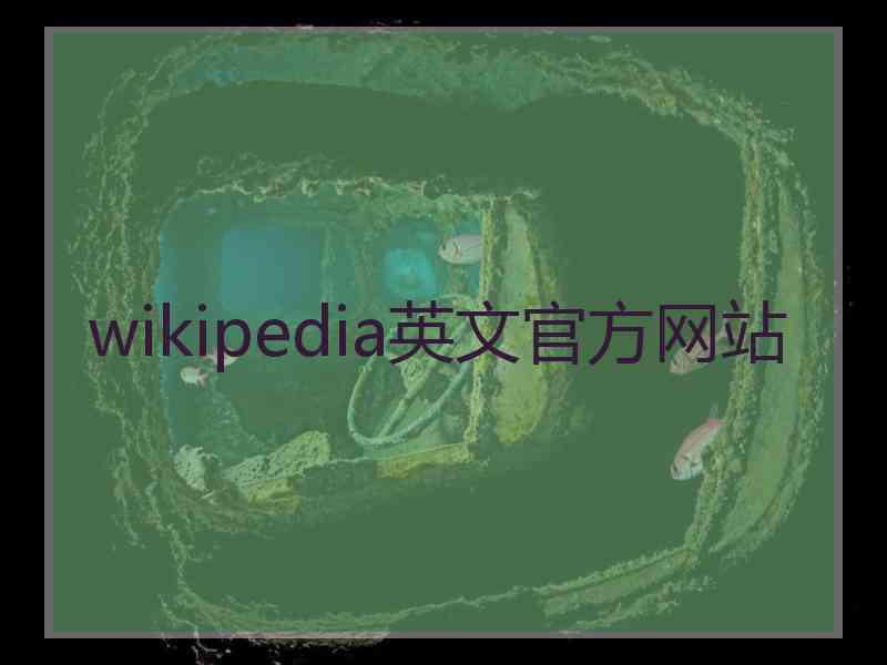 wikipedia英文官方网站