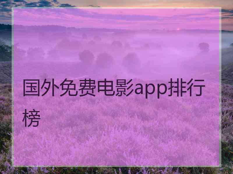 国外免费电影app排行榜