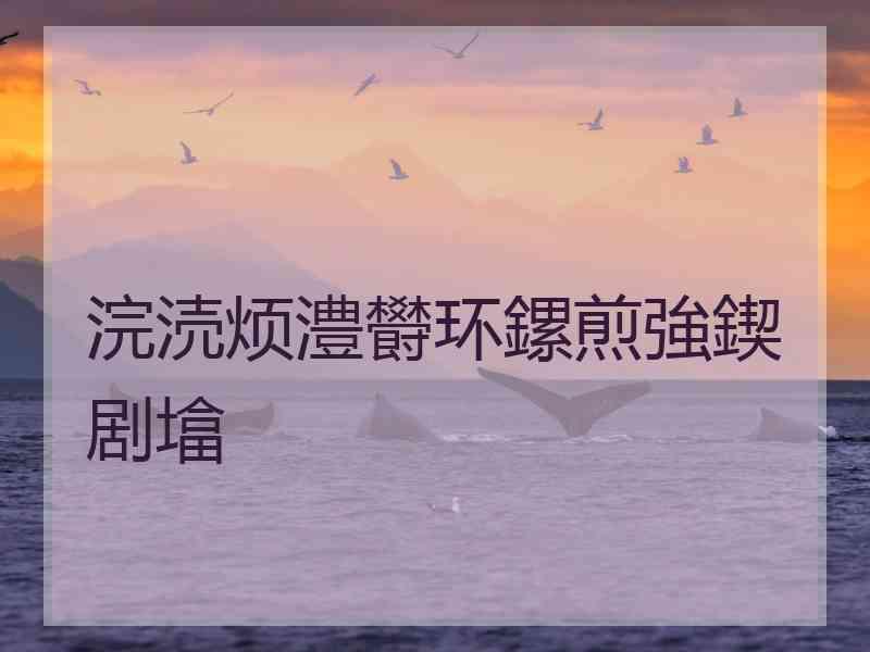 浣涜烦澧欎环鏍煎強鍥剧墖