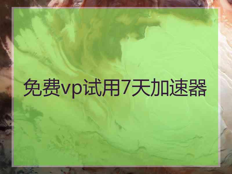 免费vp试用7天加速器