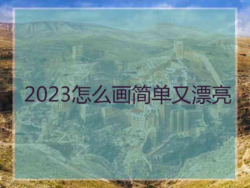 2023怎么画简单又漂亮