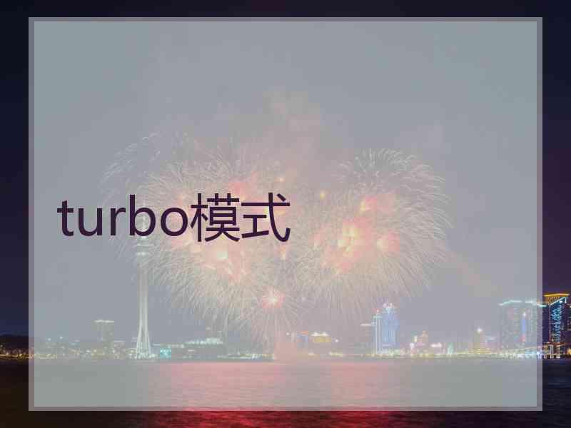 turbo模式