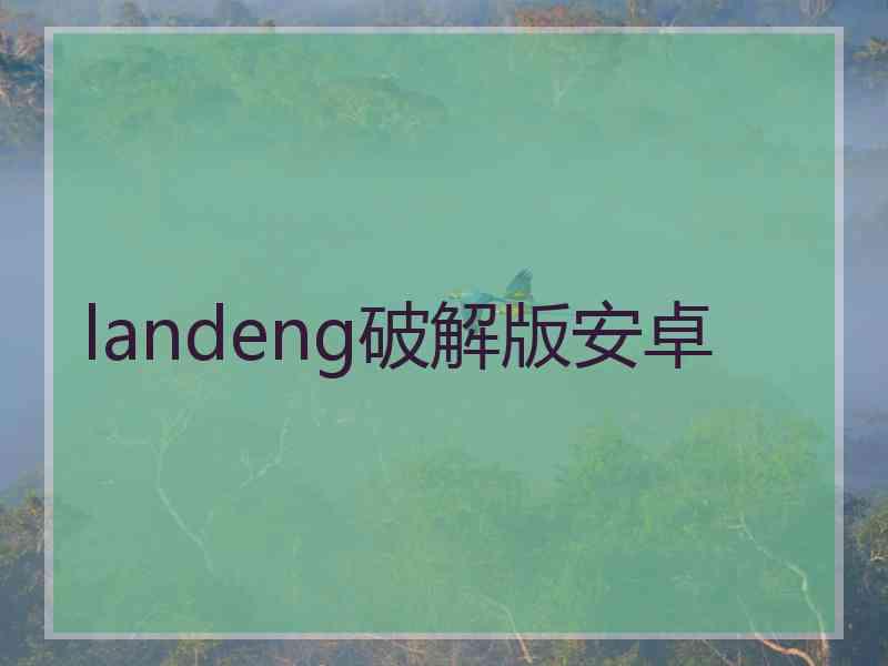 landeng破解版安卓