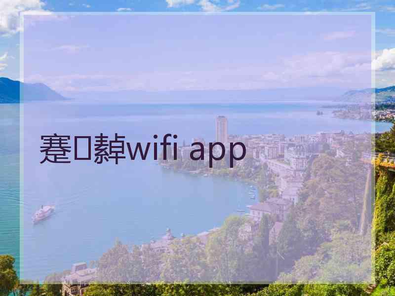 蹇繛wifi app