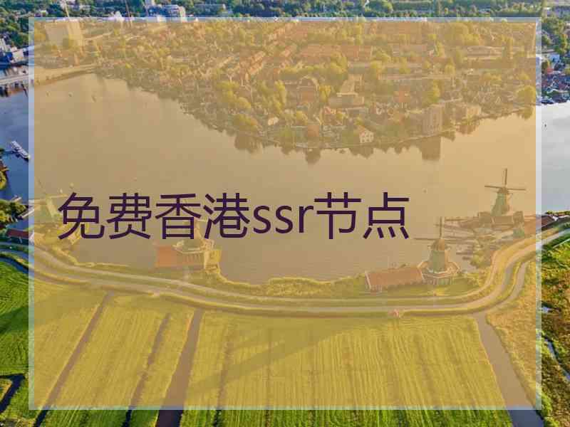 免费香港ssr节点