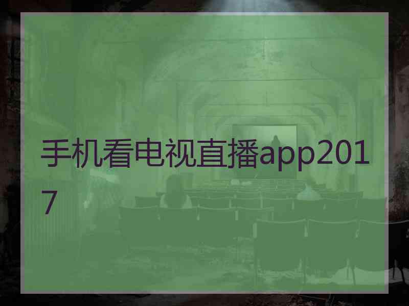 手机看电视直播app2017