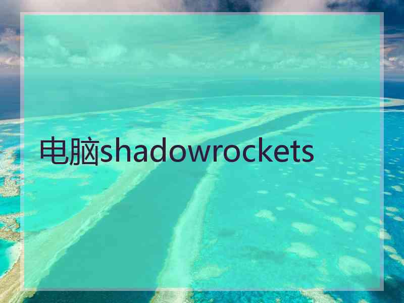 电脑shadowrockets